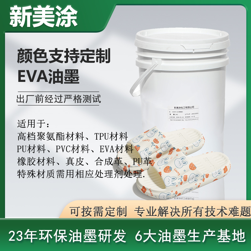 EVA油墨